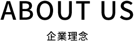 ABOUT US 企業理念