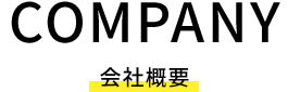 COMPANY 会社概要