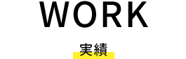 WORK 実績